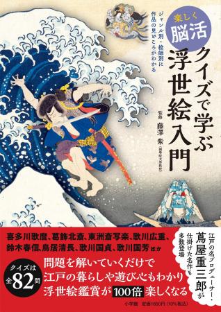 浮世絵の見方が面白いほどわかる！　問題を解いていく