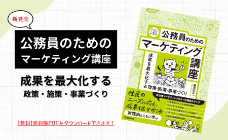 自治体・行政職員必読の一冊！『公務員のためのマーケ