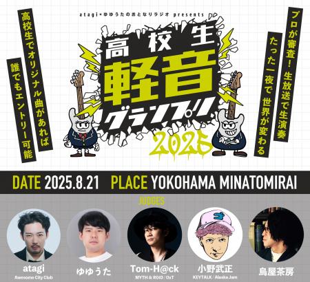 高校生No.1バンドを決める「高校生軽音グランプリ2025