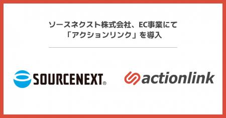 ソースネクスト、CRM戦略強化に向け 「アクションリン