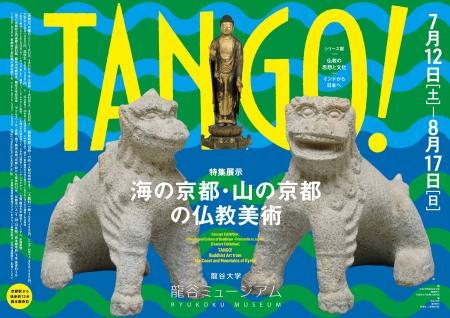 龍谷ミュージアム　特集展示「TANGO ! 海の京都・山の