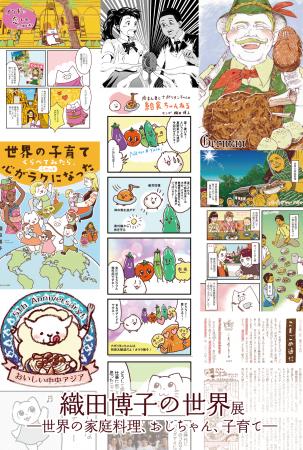 マンガ家・織田博子の個展「織田博子の世界ー世界の家
