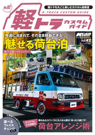 軽トラを丸ごと楽しむカスタム指南書『KCARスペシャル