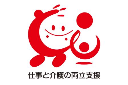 仕事と介護を両立できる職場環境を象徴するシンボルマ