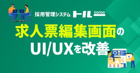 採用管理システム「トルー」、求人票編集画面のUI/UX