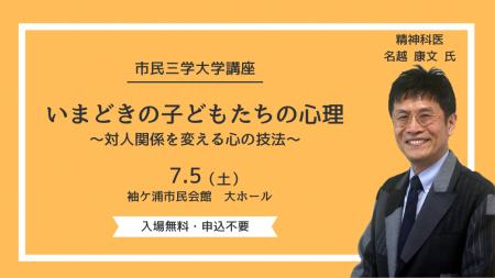 【千葉/袖ケ浦】精神科医 名越 康文 氏による「いまど