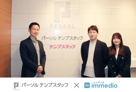 パーソルテンプスタッフがimmedio導入 ┃ 商談化率1.4