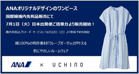 ANA×UCHINO のコラボウェアをANA国際線機内免税品販売