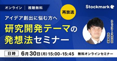 【6月30日(月) 無料セミナー】『アイデア創出に悩む方