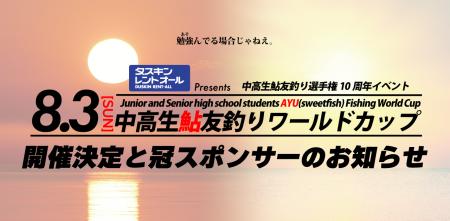 地域を変える中高生の挑戦！『日本最大級 鮎友釣りワ