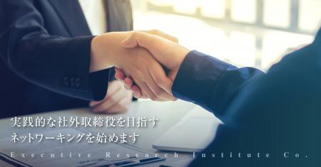 実践的な社外取締役を目指す　ネットワーキング&勉強