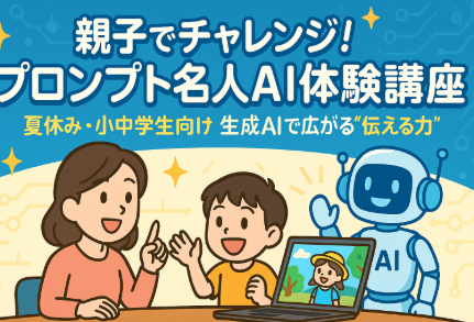 親子で楽しくAI時代の「伝える力」を育む！