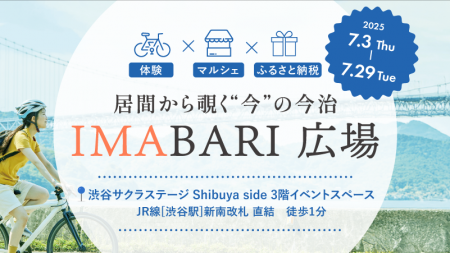 【愛媛県今治市】渋谷が今治色に染まる１か月！「居間