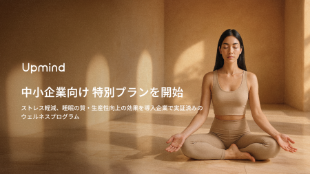 【Upmind】中小企業向けに特別法人プランを提供開始 -