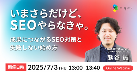 【無料ウェビナー】いまさらだけど、SEOやらなきゃ。