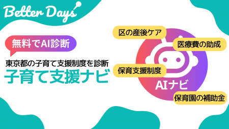 物価高騰に負けない！子育て世帯の強い味方！AIが東京