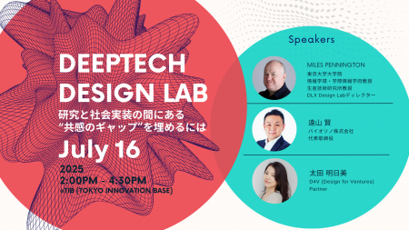 【「DeepTechをデザインする」注目テーマのイベント開