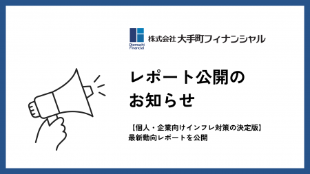 大手町フィナンシャル、【個人・企業向けインフレ対策