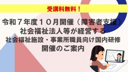 【受講者募集！】令和7年度10月開催（障害者支援）社