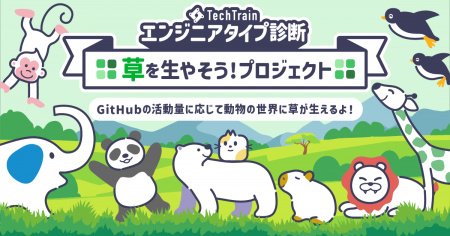 GitHubの“草”がキャラクターを育てる！？エンジニアの