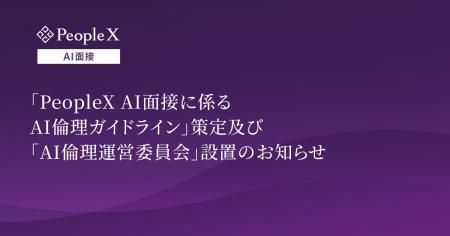 「PeopleX AI面接に係るAI倫理ガイドライン」策定及び