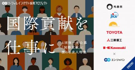 エン・ジャパン、6月26日（木）より「国際貢献」utf-8