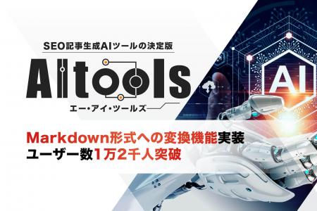 SEO記事生成AIツール「AItools」、Markdown形式utf-8