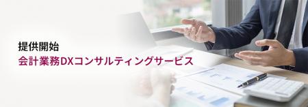 業務改善・会計業務のDXプロジェクト成功をサポutf-8