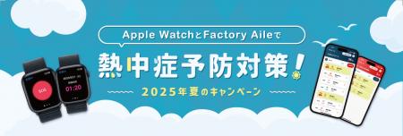 Apple Watchで熱中症の初期症状の見落としや報告の遅