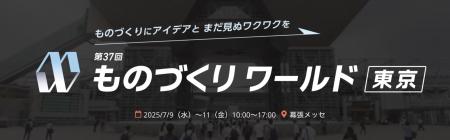 ロボットバンク、【第37回ものづくりワールド東京】に