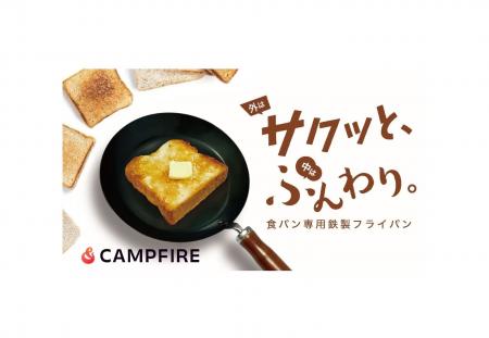 日本最大級のクラウドファンディング「CAMPFIRE」にて
