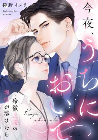 「めちゃコミックオリジナル」の漫画『今夜、うちにお