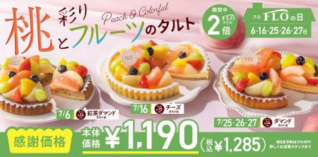 【毎月5日間は“FLOの日”】夏スイーツ！7月は、彩り豊