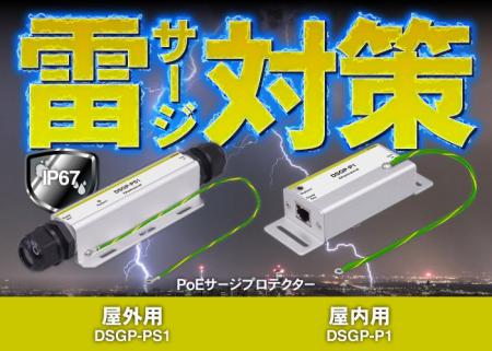 ダイヤトレンド、雷から保護するネットワーク・PoEサ
