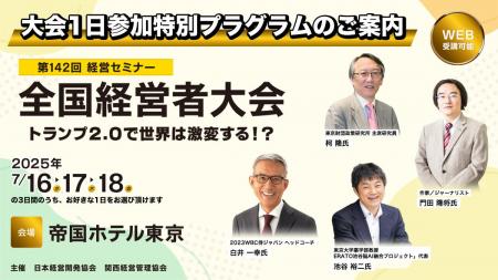 【全国経営者大会】1日だけの“体験参加”が可能に｜ま