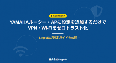 YAMAHAルーター・APに設定を追加するだけで、VPN・Wi-