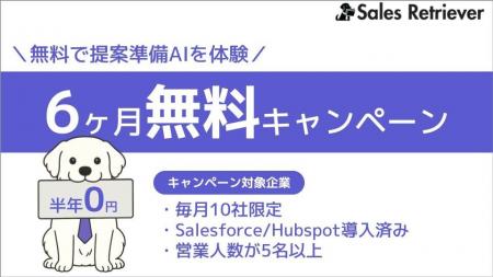 B2B営業の提案準備AI『Sales Retriever』― 6 か月間“0