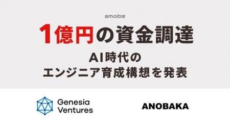 AI時代のエンジニア育成サービスamoibe OJTを運営する