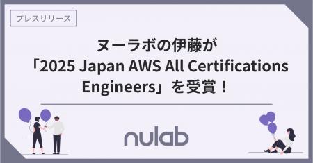ヌーラボの伊藤が「2025 Japan AWS All Certification