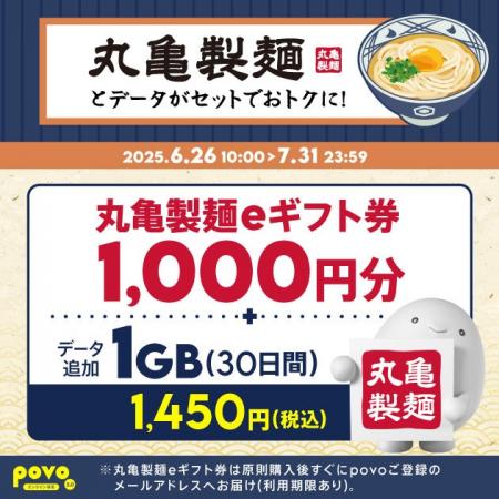 povo、「丸亀製麺eギフト券」がセットのデータトッピ