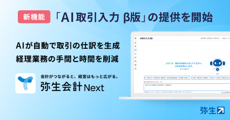 弥生会計 Next、新機能「AI取引入力 β版」の提供を開