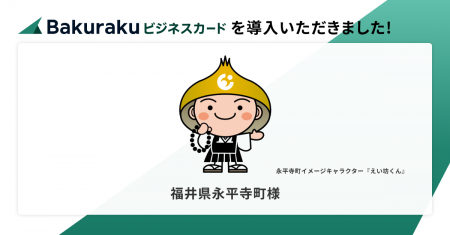 福井県永平寺町が「バクラクビジネスカード」を導入。