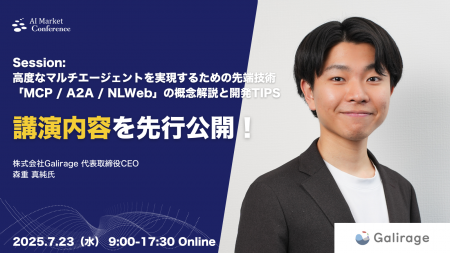 【講演内容を一部先行公開】Galirage社 代表取締役に