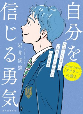 「劣等感」は自分の理想がある証拠。否定するのではな