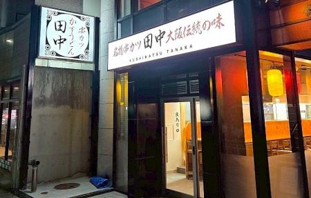 【新店情報】『串カツ田中 山科店』が6月26日(木)にオ