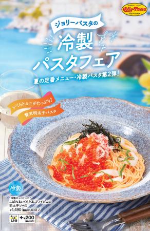 【ジョリーパスタ】お待ちどうsummer(サマー)！ジョリ