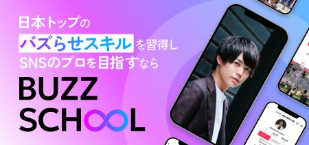 SNS運用スクール「BUZZ SCHOOL」が提供する無料カウン