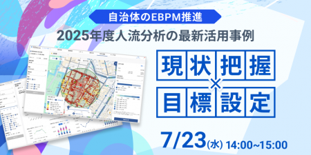 7/23（水）人流分析ウェビナー開催【自治体のEBPM推進