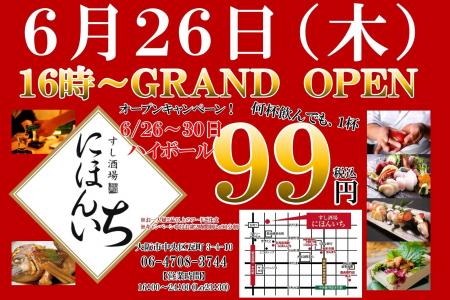 ハイボール1杯99円！新店オープンキャンペーン開催決
