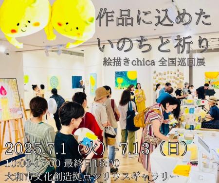 作品に込めた、いのちと祈り